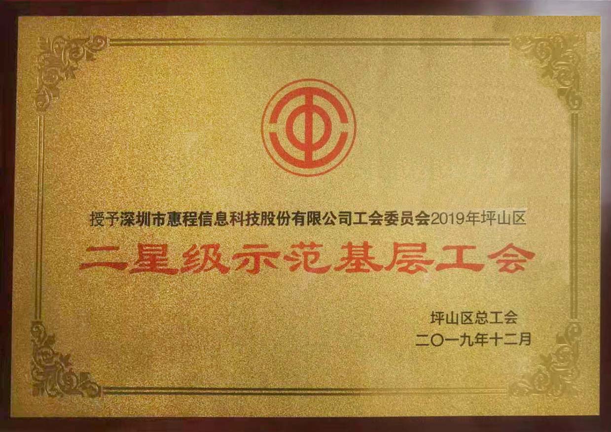 熱烈祝賀惠程科技工會榮獲深圳坪山區(qū)星級示范工會