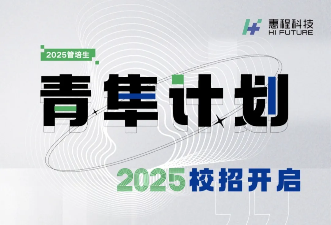 2025惠程科技“青隼計劃”校園招聘全面啟動