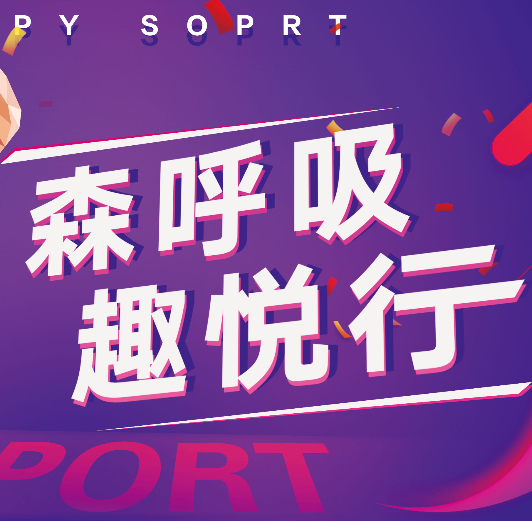森呼吸，趣悅行！惠程悅行徒步活動激情開走