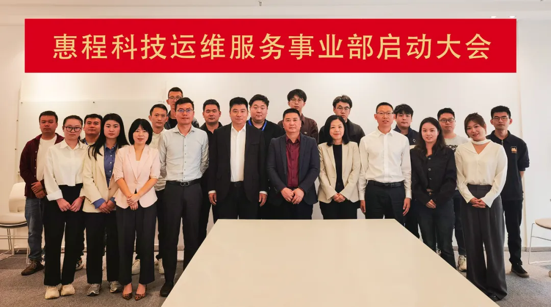 實干筑夢 聚力未來 | 惠程科技運維服務(wù)事業(yè)部啟動大會